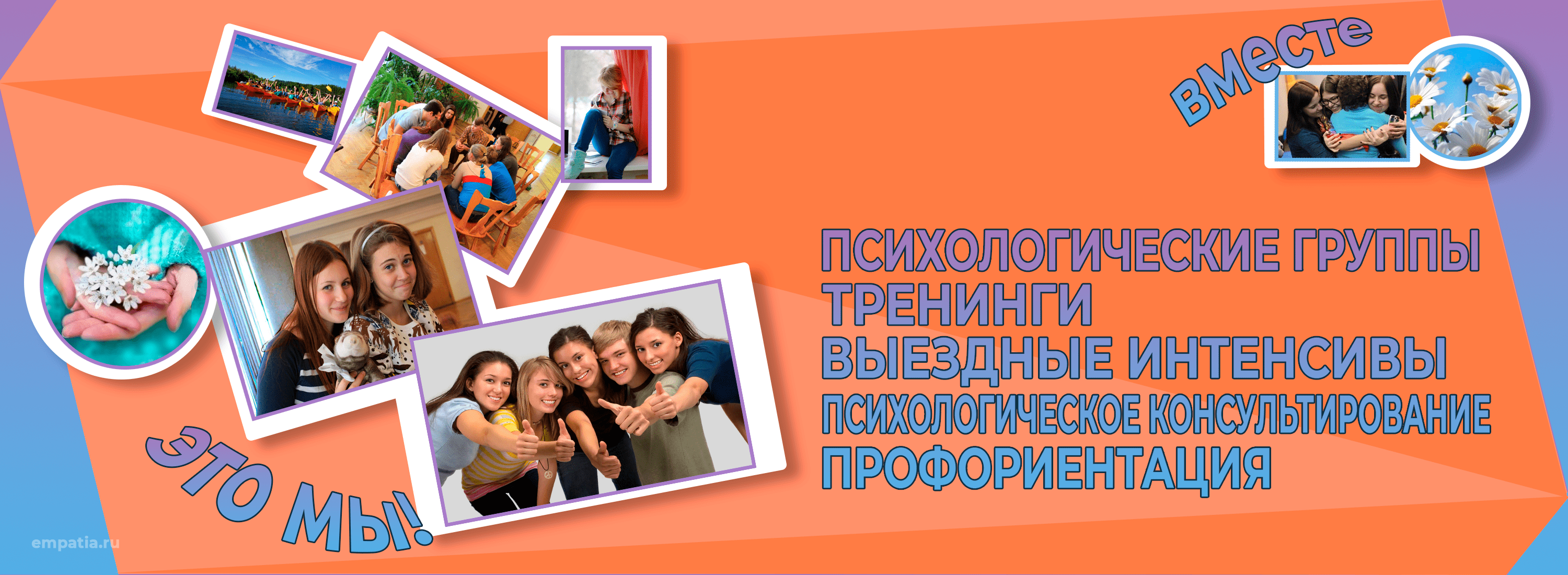 Тренинги в СПП Эмпатия