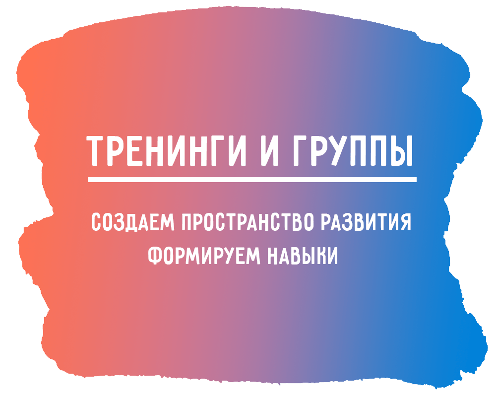 Тренинги и группы | Эмпатия